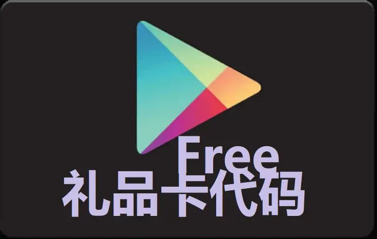Google Play 免费礼品卡兑换码 2022